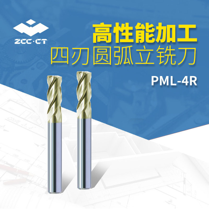 株洲PML-4R四刃TiAlCrN涂层直柄圆弧立铣刀整体硬质合金立铣刀