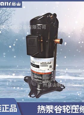 谷轮系列空调压缩机ZR36K3-PFJ   ZW61KS-TFP-522    ZP67KCE-TFD