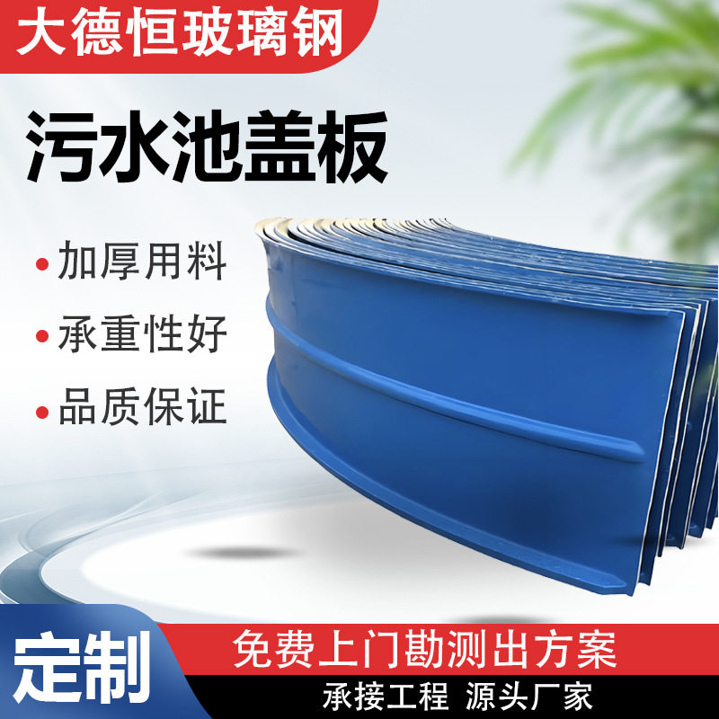 玻璃钢盖板污水池盖板废水厌氧池集气罩拱形平形废气收集罩