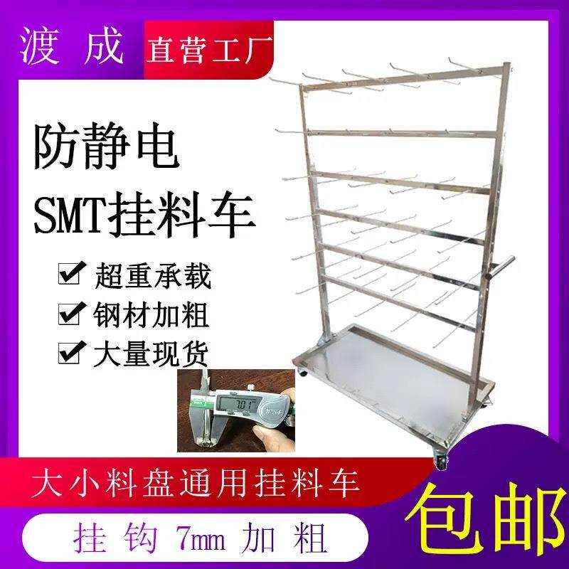直销防静电挂料车SMT物料贴片机料盘周转车PCB存放挂料不锈钢