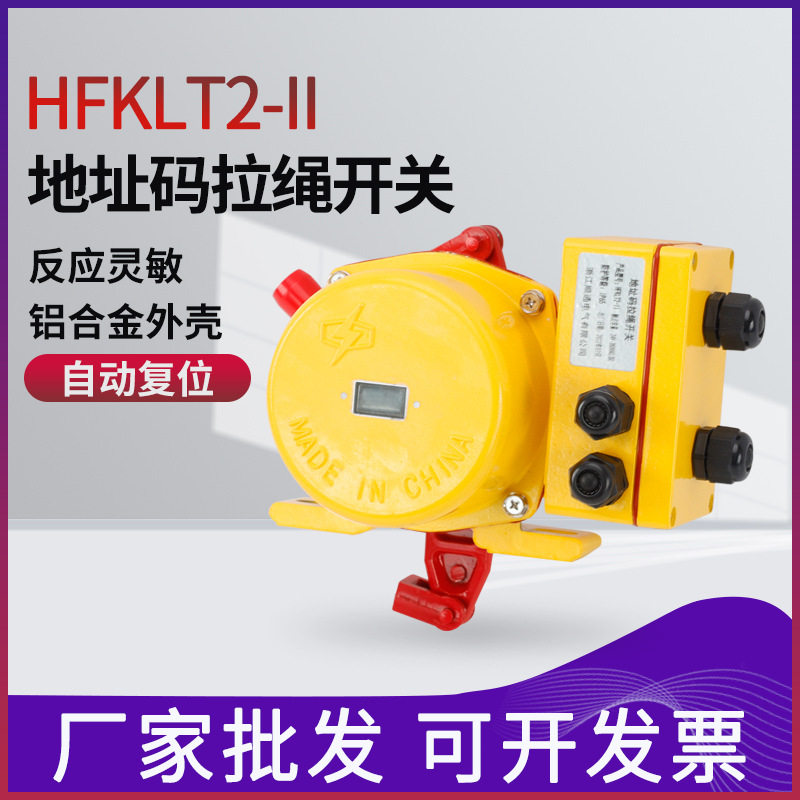地址码带接线盒拉绳开关 KLT2-II输送带双向手动拉绳开关HFKLT2-I