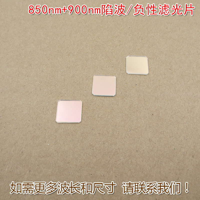 蓝光绿光通过滤波片红外带通镜片 850nm+900nm陷波滤光片负性镜片