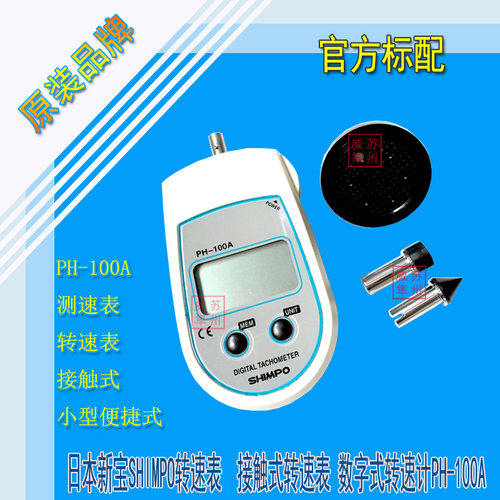 SHIMPO新宝PH-100A接触式转速计
