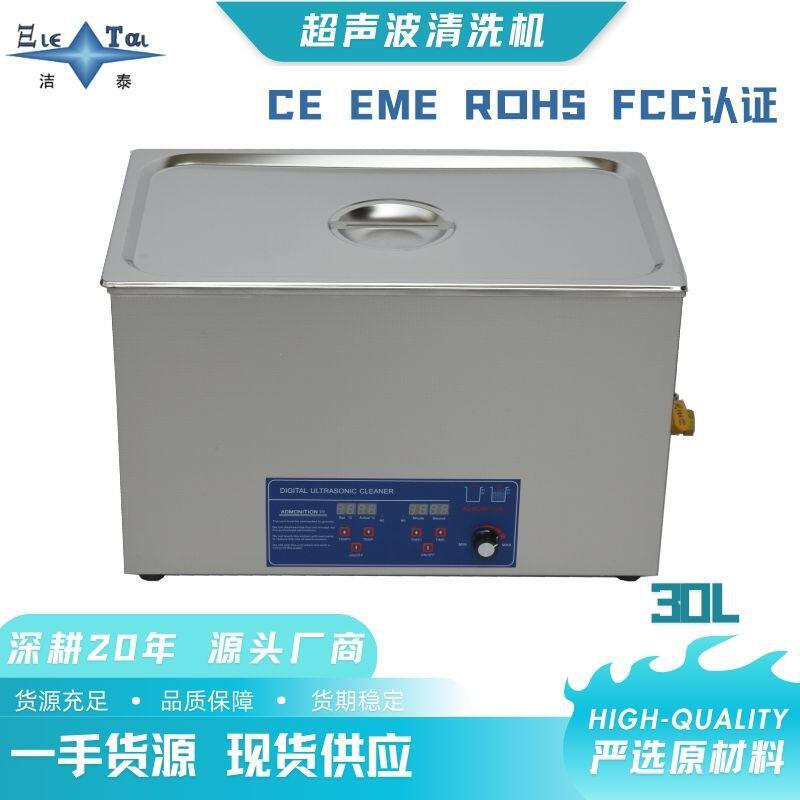 【30L数控超声波清洗机】厂家批发,洁泰源头工厂。商用