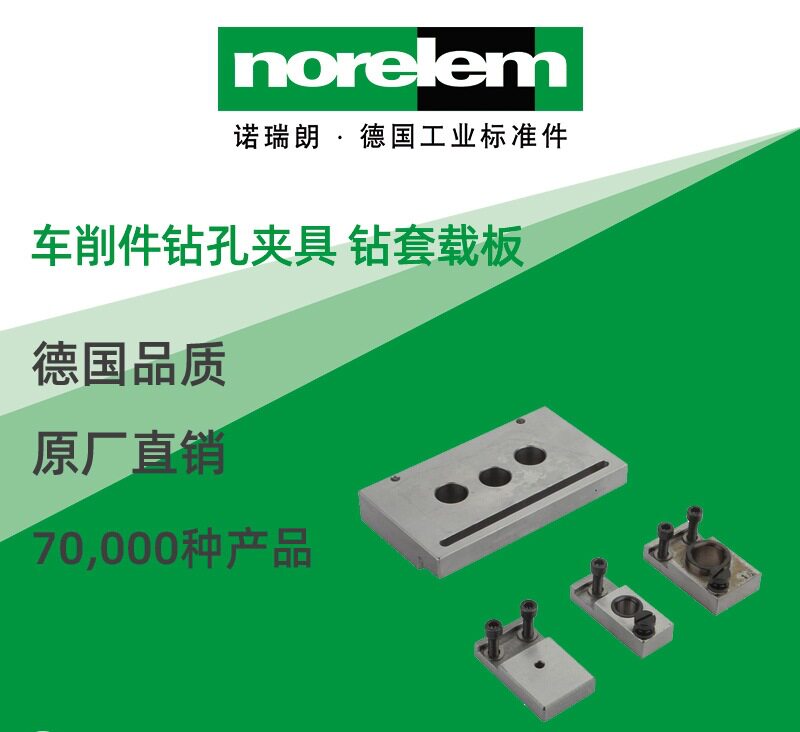 norelem德国原厂直供诺瑞朗NLM08650车削件钻孔夹具 钻套载板