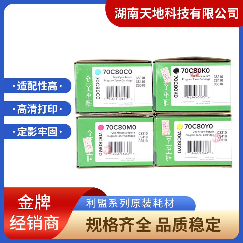 原装利盟70C80K0/70C80C0/70C80M0/70C80Y0硒鼓粉仓黑彩色粉盒