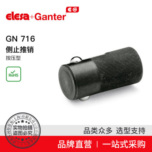 Elesa Ganter伊莉莎冈特 GN 716 侧止推销 按压型