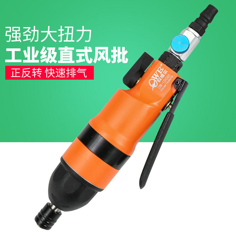 台湾欧维尔OW-12H360风批 工业型气动螺丝刀/ 气批 气动起子