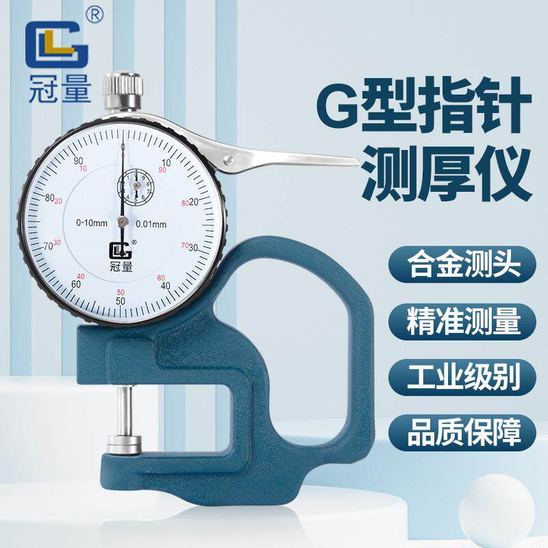 冠量测厚表指针测厚规0-10MM手持厚度计皮革纸张薄膜测厚仪