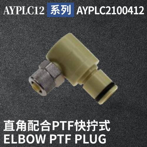 安岩高纯CPC型快插接头AYPLC2100412兼容CPC和LT塑料接头快接