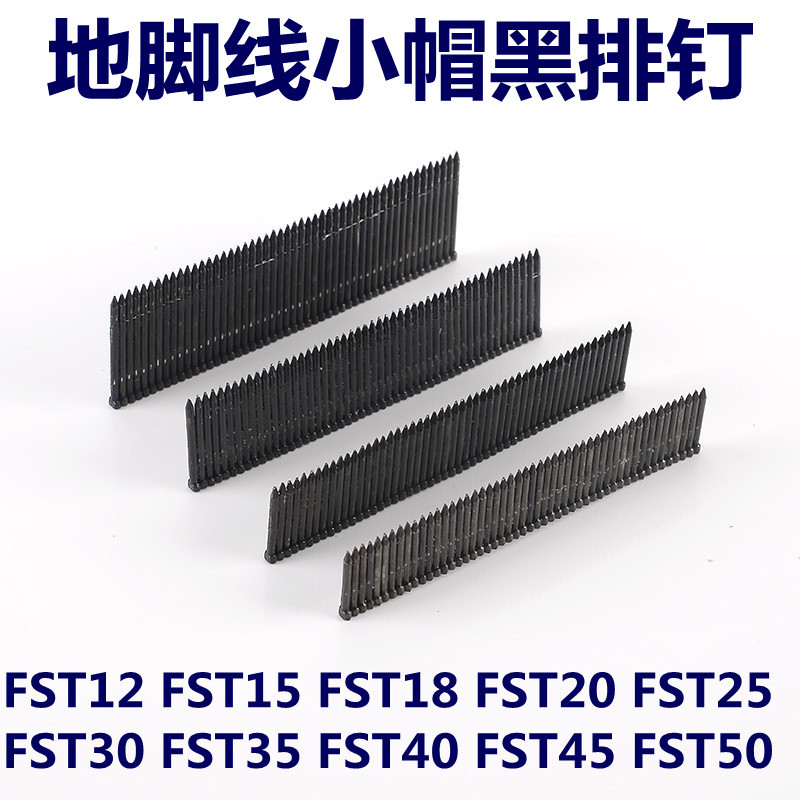 FST无头黑排钉踢脚线墙角钉