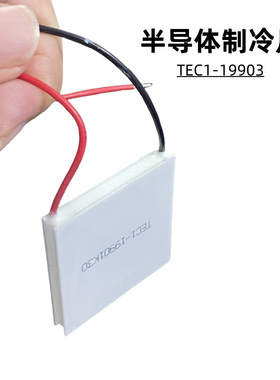 电压24V1A半导体制冷片TEC1-19901直流温差冷却仪电子降温40*40mm