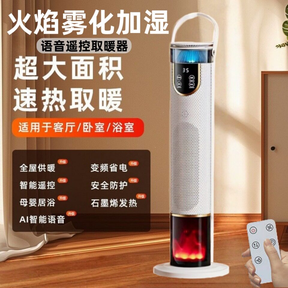 冬季爆款加湿取暖器暖风机语音浴室电暖气火焰速热立式AI语音