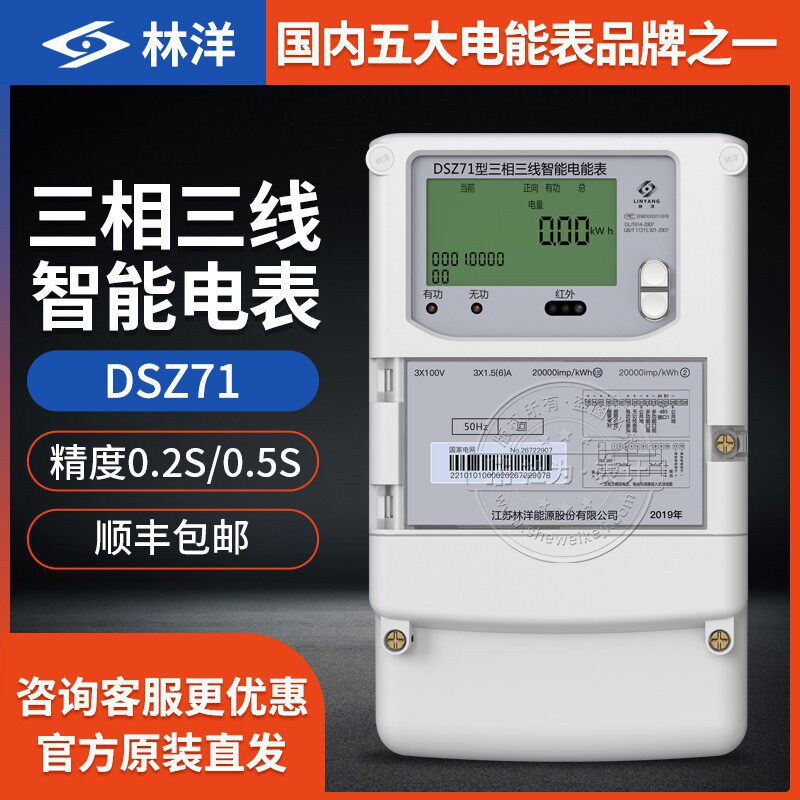 江苏林洋DSZ71三相三线多功能智能电表 3*100V 1.5(6)A 0.5S级