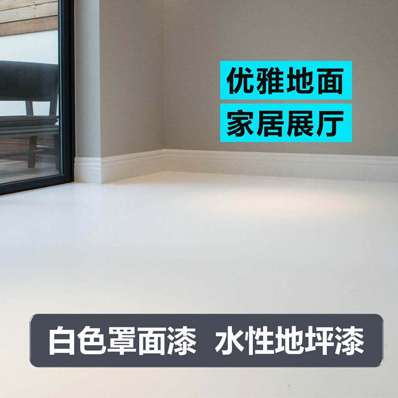 白色水性聚氨酯罩面漆抗渗白色哑光摄影棚民宿酒店乐邦地坪漆