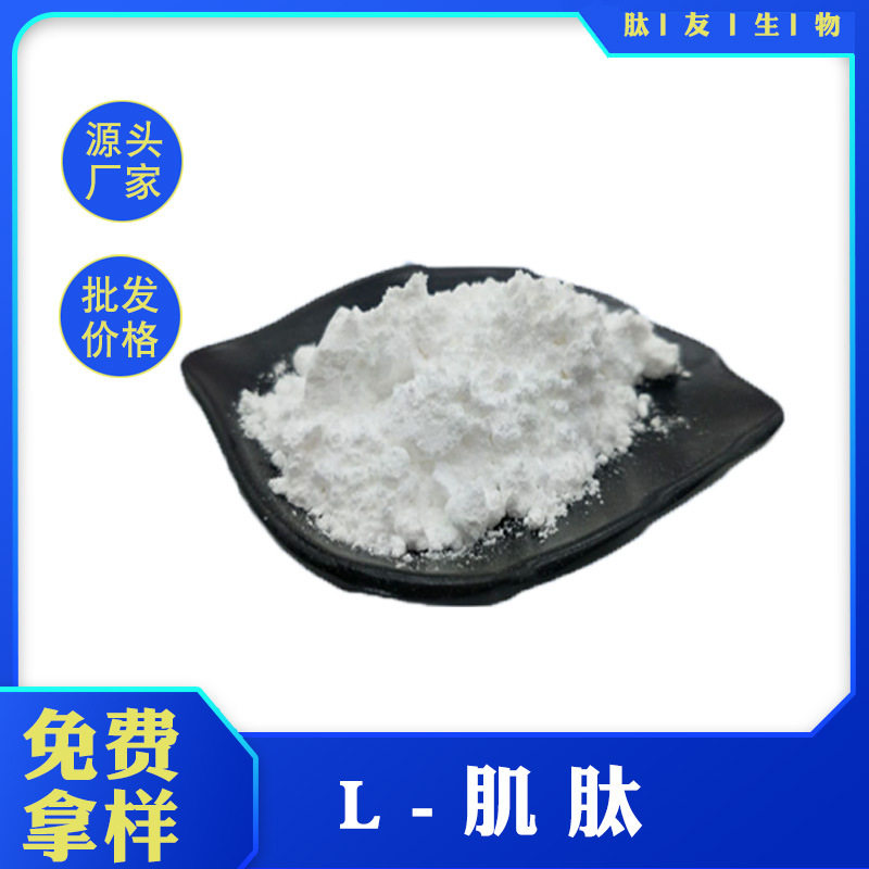 L肌肽 L-肌肽 肌肽 化妆品级原料 100g/袋 陕西肽友肽原料批发