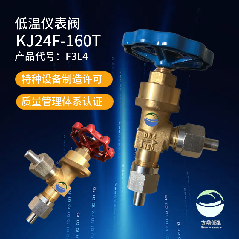 方鼎低温仪表阀门KJ24W-160T 低温分析阀 针型阀4R4 3L4空分阀门