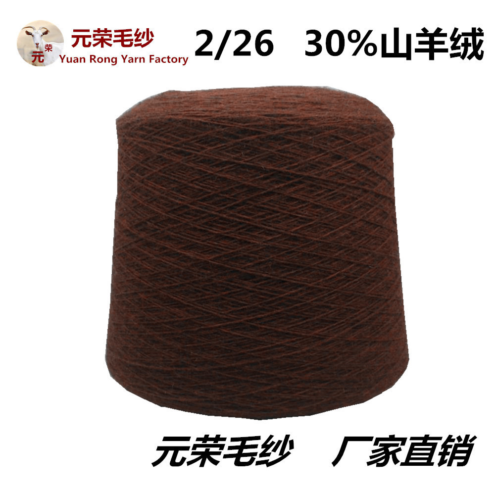 批发供应 35%半精纺山羊绒 2/26支 纺织生产机织材料毛纺纱线