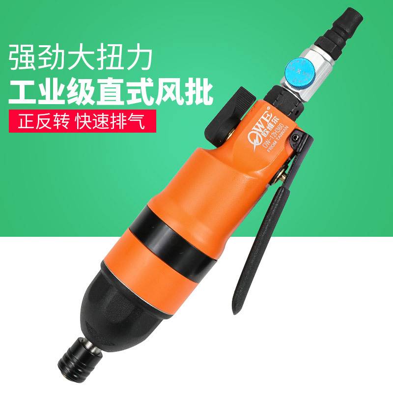 台湾欧维尔OW-12H360风批 工业型气动螺丝刀/ 气批 气动起子