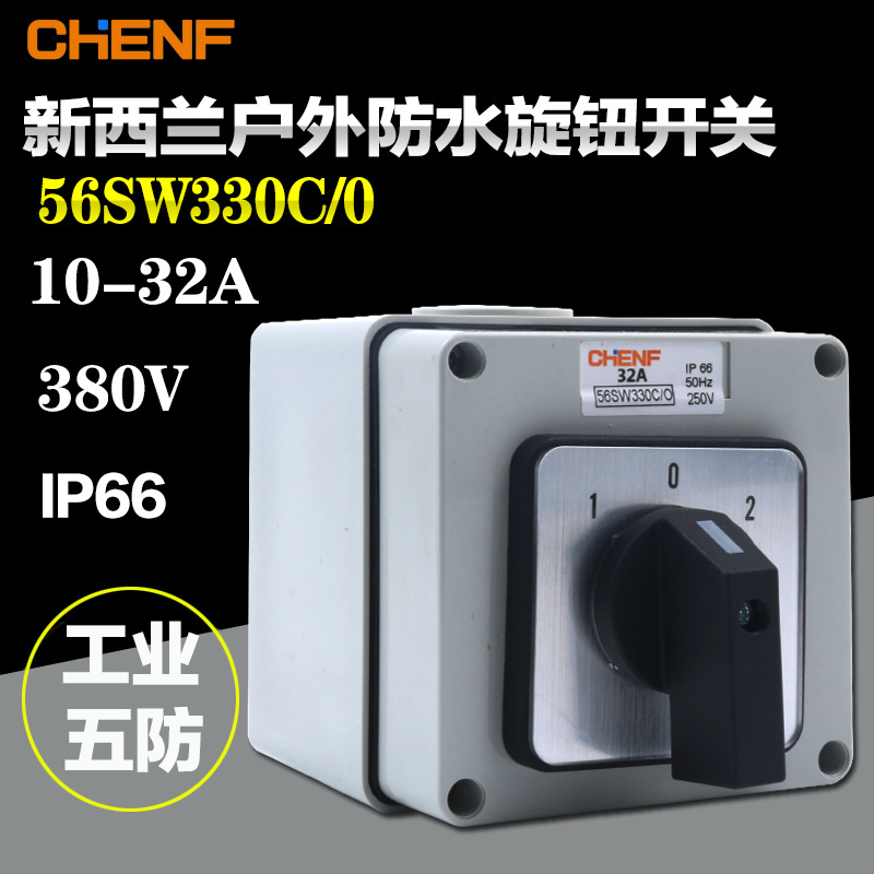 56SW330C/O防水正反转开关10-32a三相三档三节380v倒顺转换开关