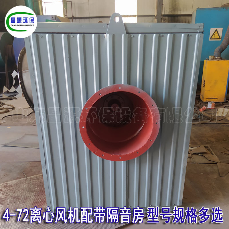 昌源T4-72离心风机配带隔音房 降低噪音通风机型号规格多种可选择