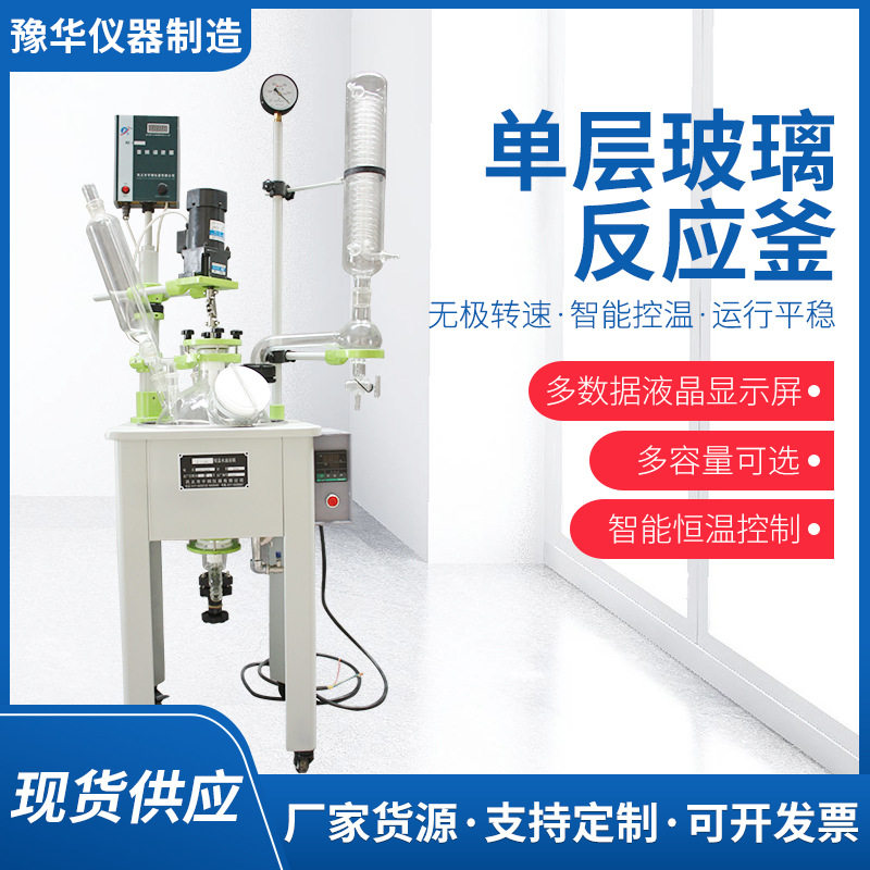 单层玻璃反应釜定制 实验室高硼硅蒸馏反应器 电加热玻璃反应釜