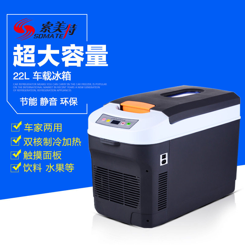索美特25L双核车载冰箱车家两用冷藏小冰箱12V24V大货车双制冷