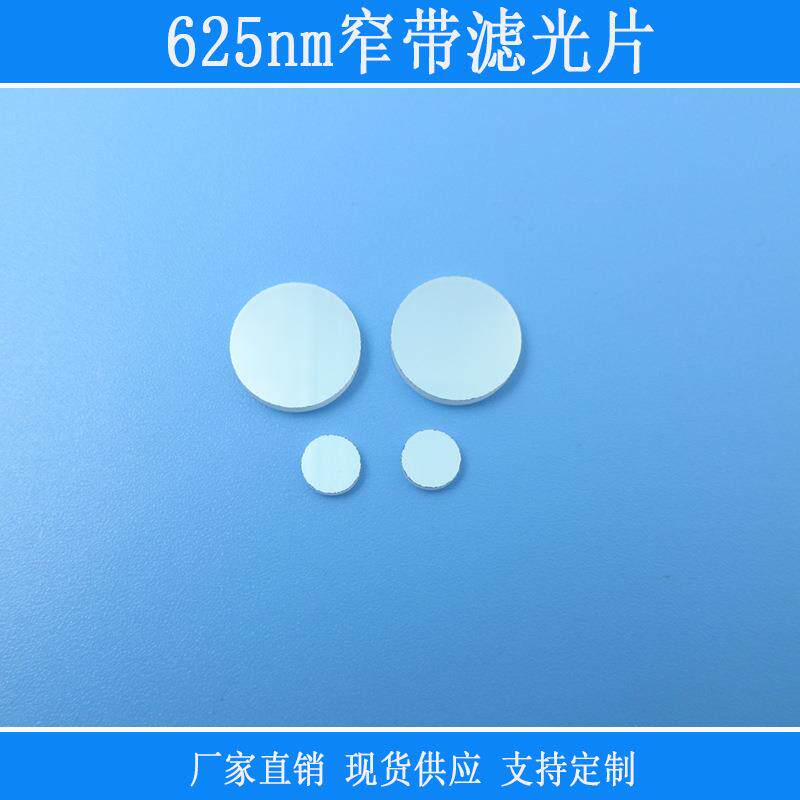 625nm窄带滤光片通光片红光高透滤波片k9玻璃材质光学滤镜镜头