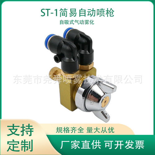 ST-1简易自动喷枪可调扇形自吸式气动喷嘴降温加湿喷嘴厂家供应