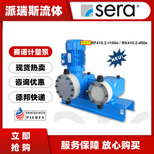 sera赛诺冷染专用比例计量泵RF410.2-1100e/RK410.2-450e定量加药