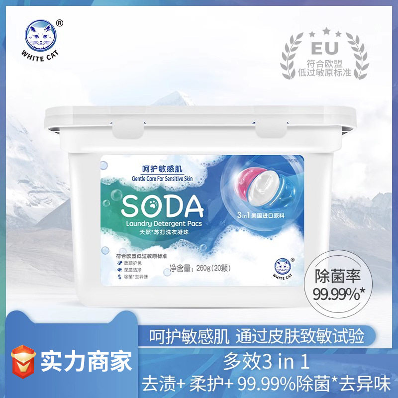 白猫天然苏打洗衣凝珠20颗除菌去异味三色洗衣球家庭装去渍祛异味
