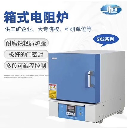 一恒SX2-4-10TP可程式箱式电阻炉 陶瓷纤维灰化炉 实验高温马弗炉