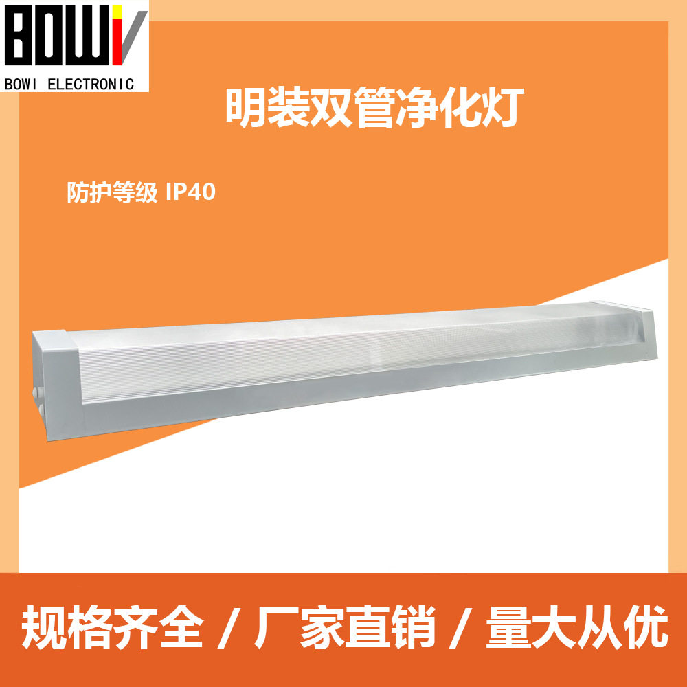 厂家直供明装净化灯荧光灯LED双管2*18W车间实验室吸顶净化灯