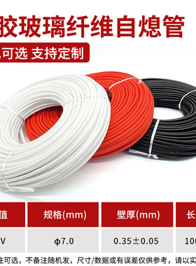 2.5kv7mm自熄管玻璃纤维自熄套管 7mm/100米一卷含胶耐高温整