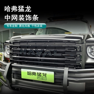 23-24款哈弗猛龙前后车标黑化前中网熏黑装饰字母标黑化改装