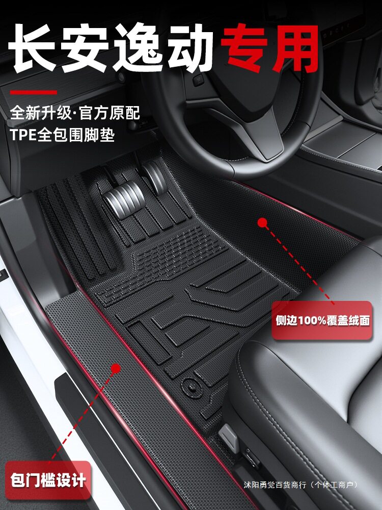 适用2025款第三代长安逸动PLUS全包围TPE脚垫配件大全新能源用品