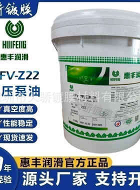 上海惠丰增压泵油HFV-Z22（16升）Z22Z32Z46工业级专用高真空