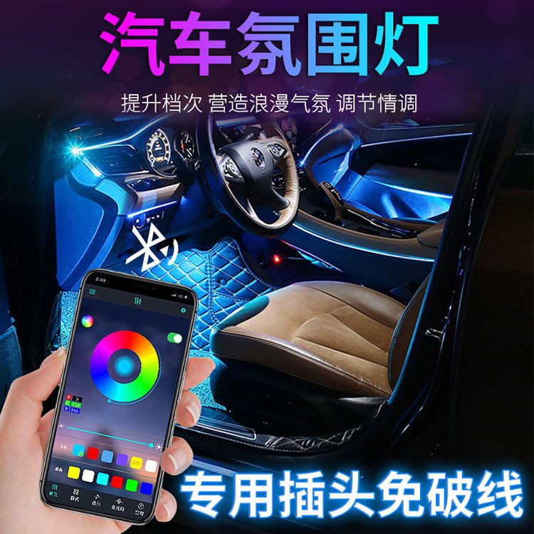 汽车led光导氛围灯七彩冷光线仪表台车门装饰灯手机app遥控气氛灯