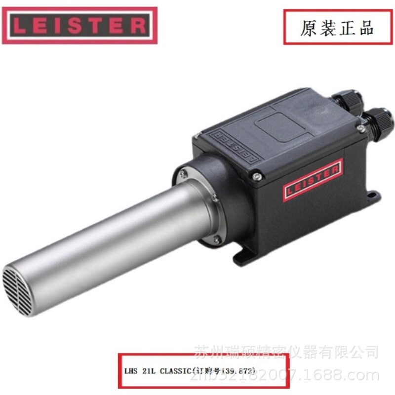LEISTER热风机莱丹LHS 21 恒温加热CLASSIC 139.872工业热风器