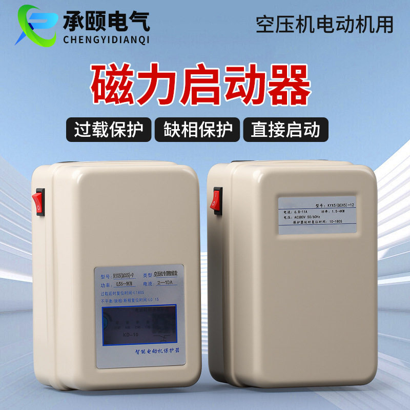 磁力启动器空压机保护器QCX5起动器380V220V气泵起动电机保护器