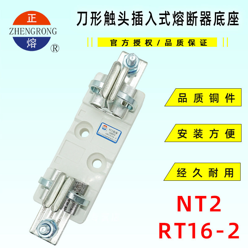 NT2 RT16-2正浩熔断器底座500V/690V 400A熔断体支持件NGTC2 RS33