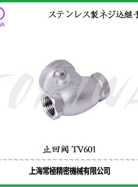 TOKIWA不锈钢304Y卧式止回阀 TV601