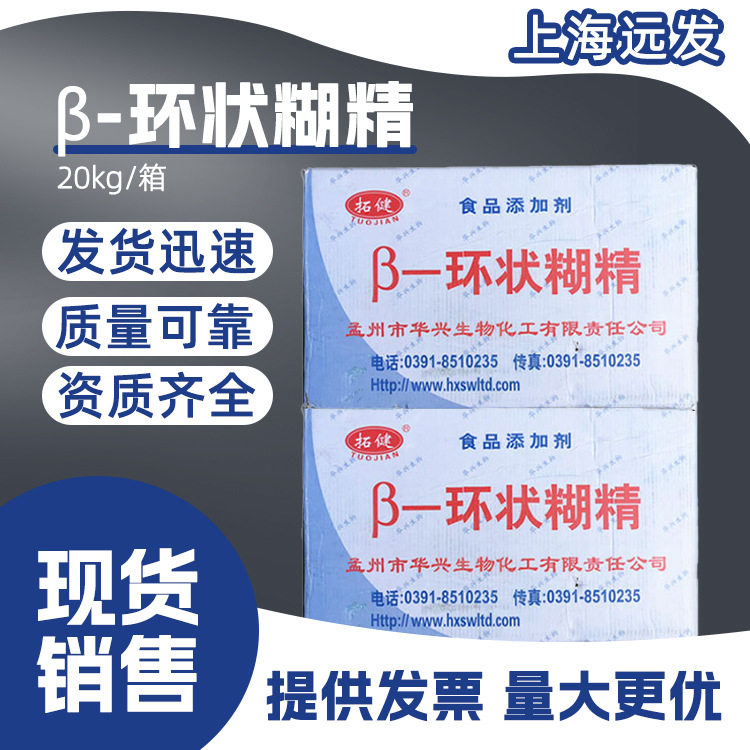 β-环状糊精现货批发β-环状糊精食品级环状糊精环糊精贝塔环糊精