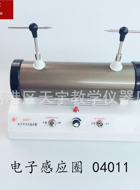 电子感应圈 04011 感应圈 电子开关式感应圈 物理化学实验仪器材