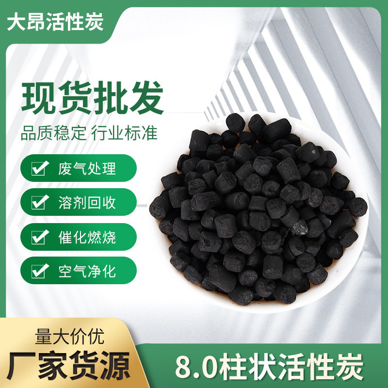 批发柱状活性炭工业污水脱色废气处理煤质活性炭吸附烤漆房过滤