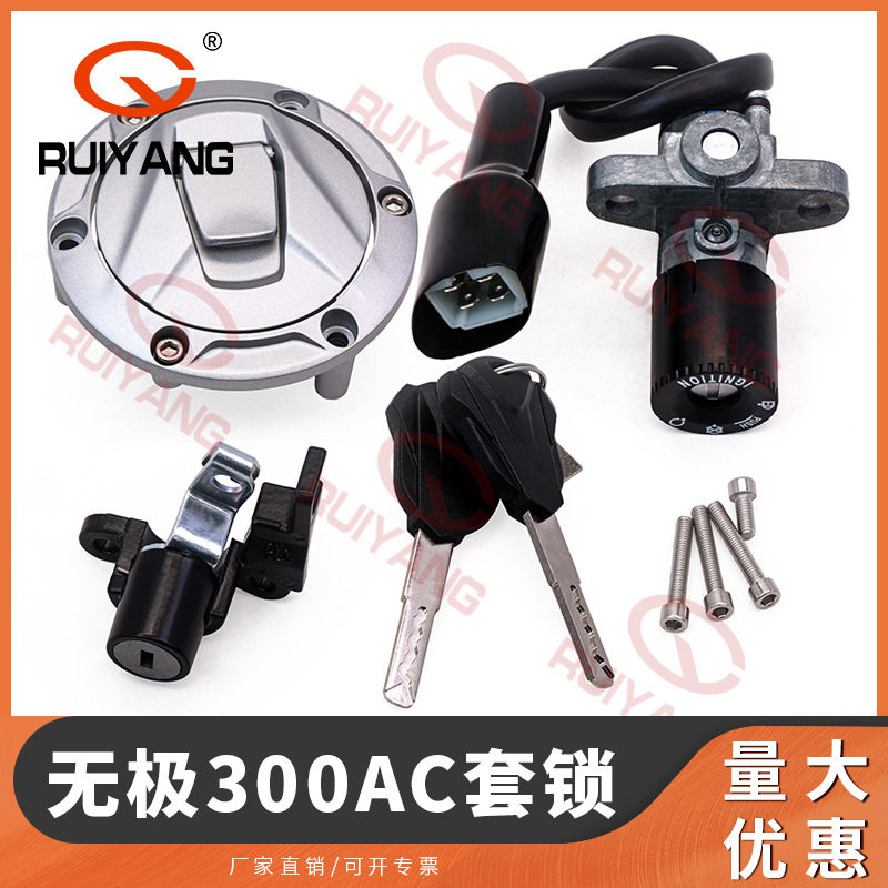 无级300AC/200AC套锁 全车锁点火锁油箱盖电门锁
