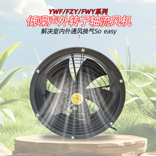 低噪音轴流风机 FZY/FWY YWF2D-250 冷干机风扇 YWF4E-250