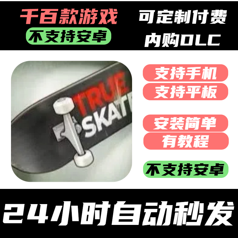 手­游 True Skate_真实滑板
