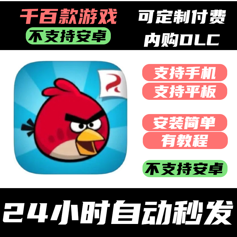 手­游 Rovio Classics：Angry Birds 愤怒的小鸟（经典版）