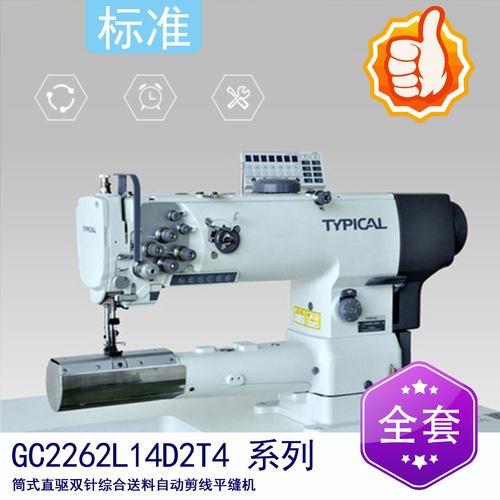 GC2262L14D2T4 筒式直驱双针综合送料自动剪线平缝机